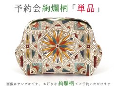 2025-11終了【2月下旬お届け予定】【単品】絢爛柄 ぷちっと小銭入れ【予約会】［t］