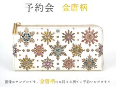 終了【5月下旬お届け予定】金唐柄 L字ファスナーの長財布【予約会】［t］