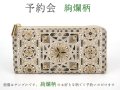 終了【5月下旬お届け予定】絢爛柄 L字ファスナーの長財布【予約会】 ［t］
