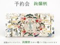 【8月下旬お届け予定】絢爛柄 ひとえ束入れ【予約会】［t］