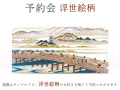 2025-11終了【2月下旬お届け予定】浮世絵柄 ひとえ束入れ【予約会】［t］