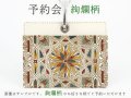 【9月下旬お届け予定】絢爛柄 IDカードホルダー【予約会】［t］