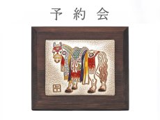 画像1: 【12月中旬お届け予定】馬装束  （うましょうぞく）  インテリアプレート（小）【干支財布】［t］ (1)