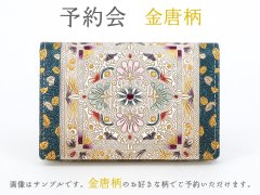 【12月下旬頃お届け】金唐柄 通しマチの名刺入れ【予約会】［t］