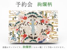 柄：むかい鶴