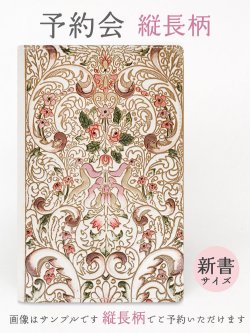販売終了 2021-8月【11月下旬頃お届け予定】縦長柄 新書サイズの手帳カバー【予約会】［t］