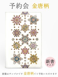 2025-6終了【9月下旬お届け予定】金唐柄 新書サイズの手帳カバー【予約会】［t］