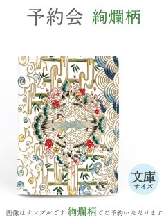 2025-6終了【9月下旬お届け予定】絢爛柄 文庫サイズの手帳カバー【予約会】［t］