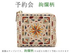 終了【5月下旬お届け予定】絢爛柄 L字ファスナーの小さなお財布 【予約会】［t］
