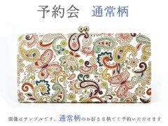 【12月下旬頃お届け】通常柄 がま口長財布【予約会】［t］