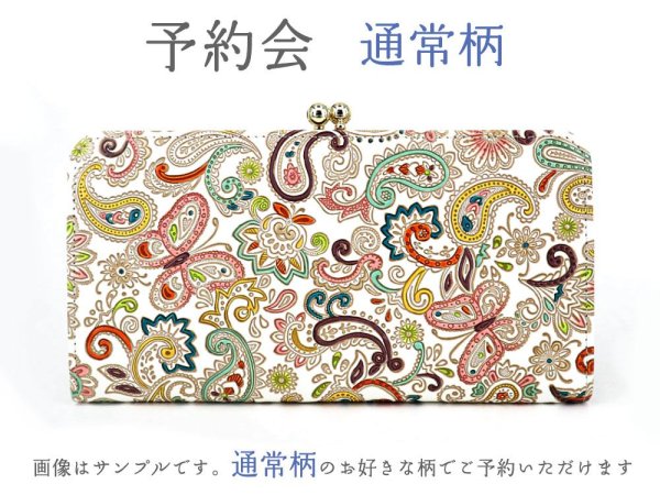 画像1: 2024-3終了【6月下旬お届け】通常柄 がま口長財布【予約会】［t］