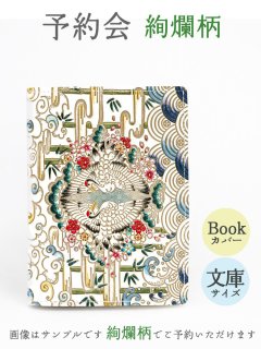 2025-6終了【9月下旬お届け予定】絢爛柄 文庫サイズのブックカバー【予約会】［t］
