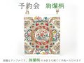 2023-5終了【9月中旬頃お届け】絢爛柄 サコッシュ【予約会】［t］