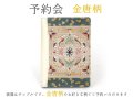 終了 【1月下旬頃お届け】金唐柄 システム手帳ミニ6穴【予約会】［t］
