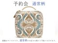 【2月下旬頃お届け】通常柄 乙女ポーチ【予約会】