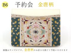 2025-8終了【11月下旬頃お届け】金唐柄 B6ノートカバー【予約会】［t］