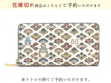 画像1: 【商品予約】【スタジオジブリ×文庫屋「大関」】となりのトトロ ぐるっとファスナーの長財布［t］ (1)