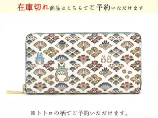 となりのトトロ ぐるっとファスナーの長財布 商品予約】【スタジオジブリ×文庫屋「大関」】となりのトトロ ぐるっと