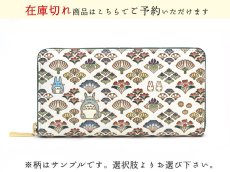画像1: 【商品予約】【スタジオジブリ×文庫屋「大関」】となりのトトロ ぐるっとファスナーの長財布 (1)
