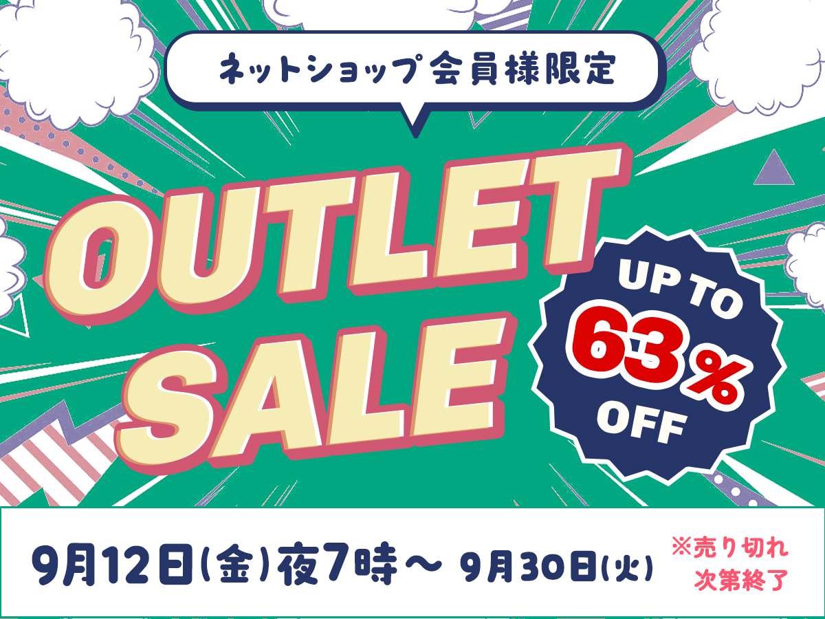 2025アウトレットSALE【先行公開中】