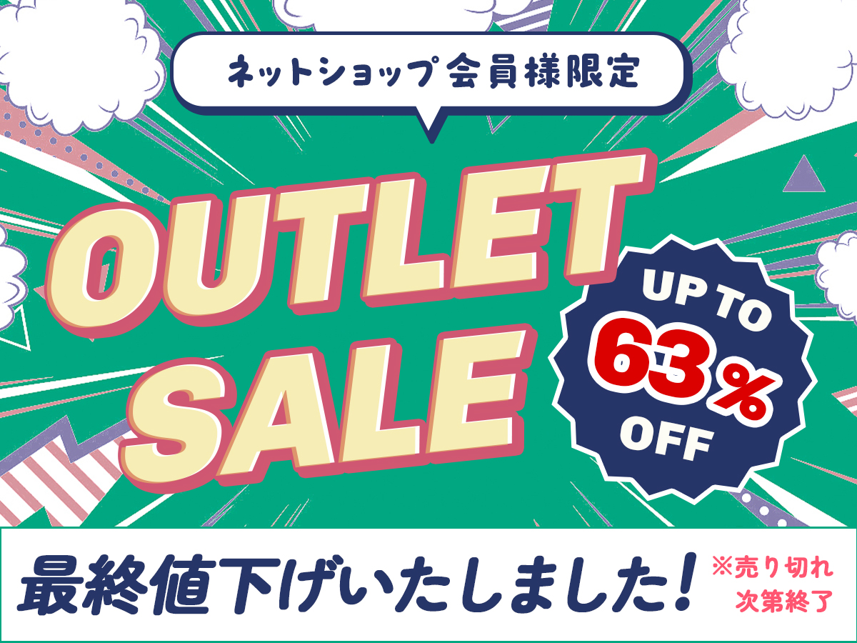 2025アウトレットSALE