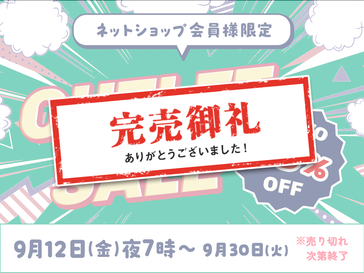 【完売御礼】2025アウトレットSALE