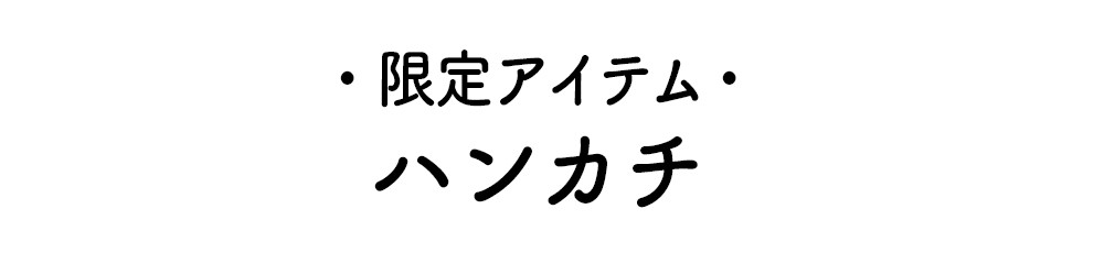 文庫屋「大関」ハンカチ