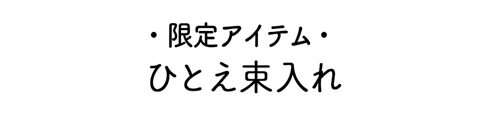 文庫屋「大関」ひとえ束入れ