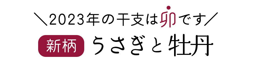 文庫屋「大関」干支柄