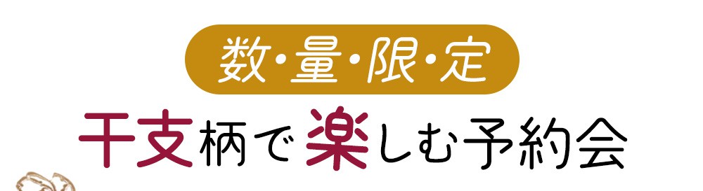 文庫屋「大関」干支柄
