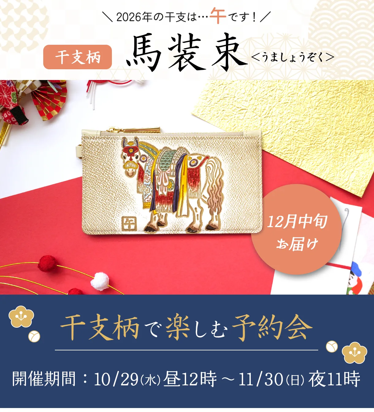 文庫屋大関 干支の文庫革 午