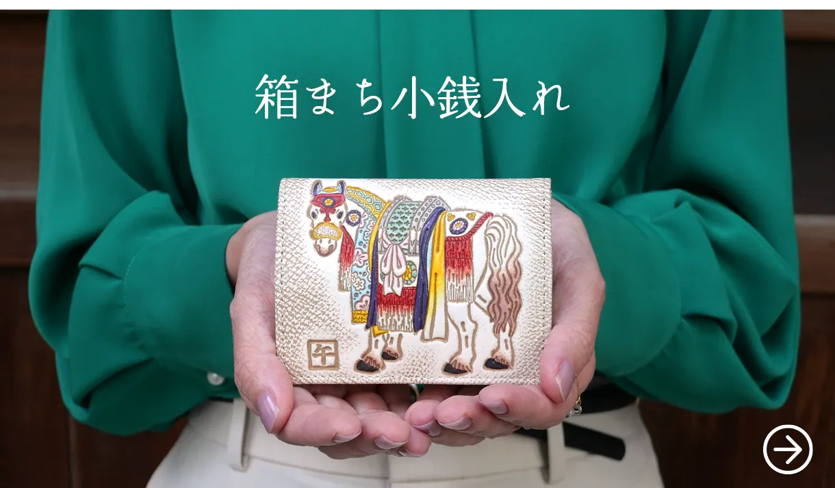 文庫屋大関 干支の文庫革 午