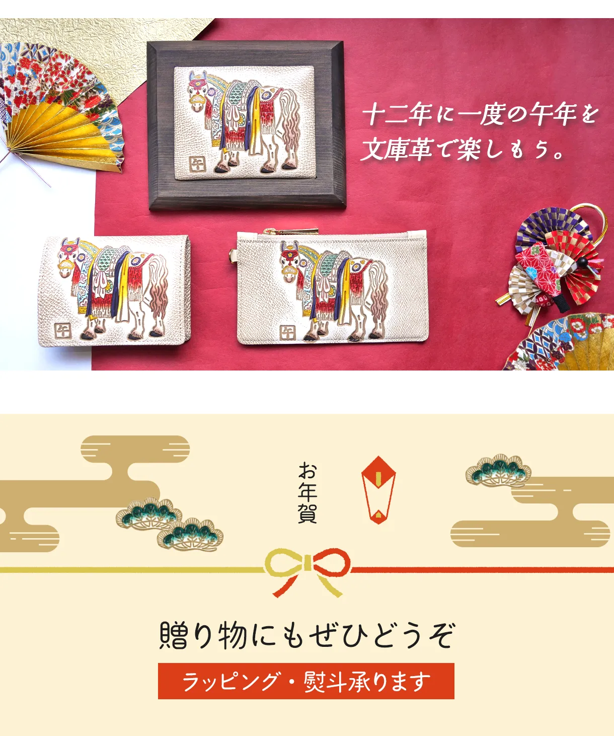 文庫屋大関 干支の文庫革 午