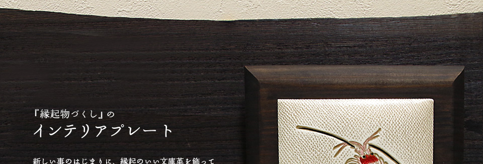 工房創業91周年&銀座店OPEN記念【数量限定販売】インテリアプレート