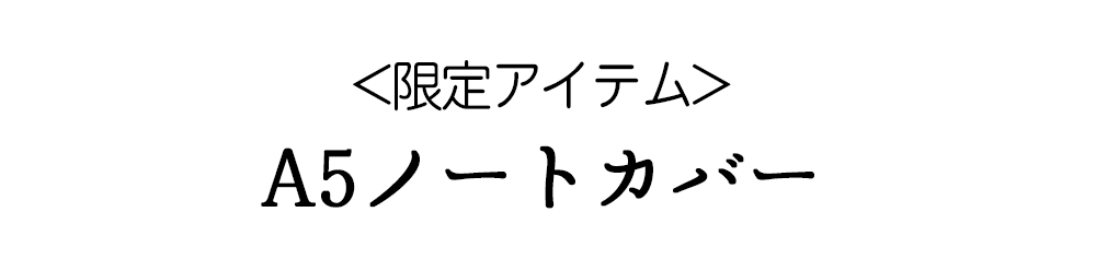 A5ノートカバー