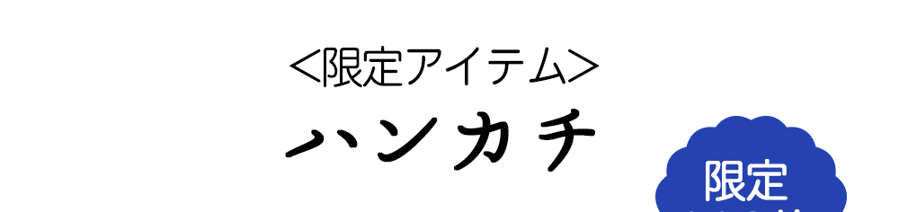 95周年ハンカチ