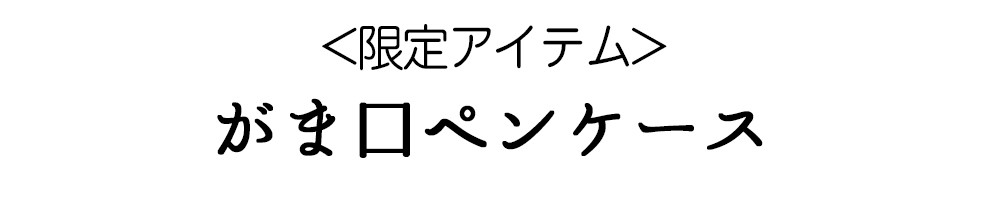 95周年がま口ペンケース