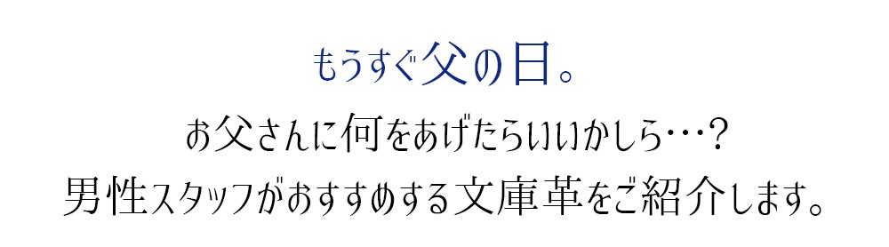 父の日　文庫屋「大関」男性に贈る文庫革