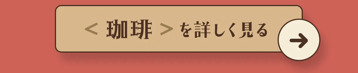 文庫屋大関 珈琲とチョコレート