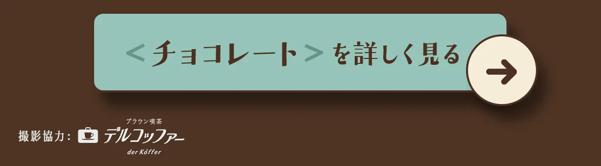 文庫屋大関 珈琲とチョコレート