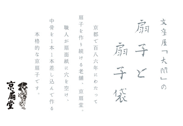 文庫屋「大関」の扇子・扇子袋