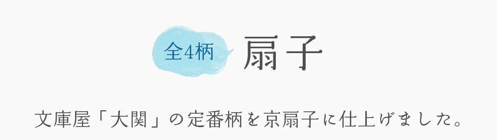 文庫屋「大関」の扇子・扇子袋