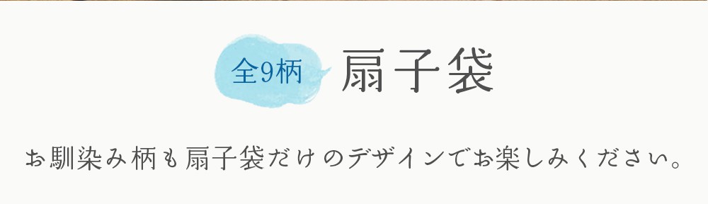 文庫屋「大関」の扇子・扇子袋