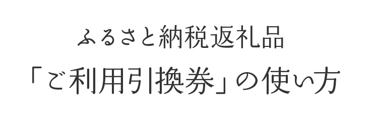 ふるさと納税「ご利用引換券」の使い方