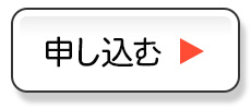 お申し込みはこちら