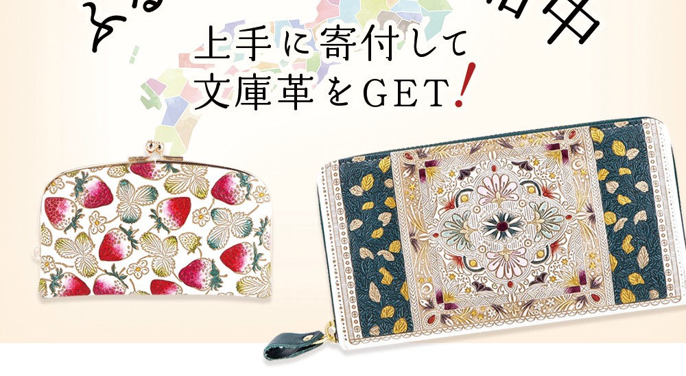 ふるさと納税で文庫革をGETしよう - 文庫屋「大関」