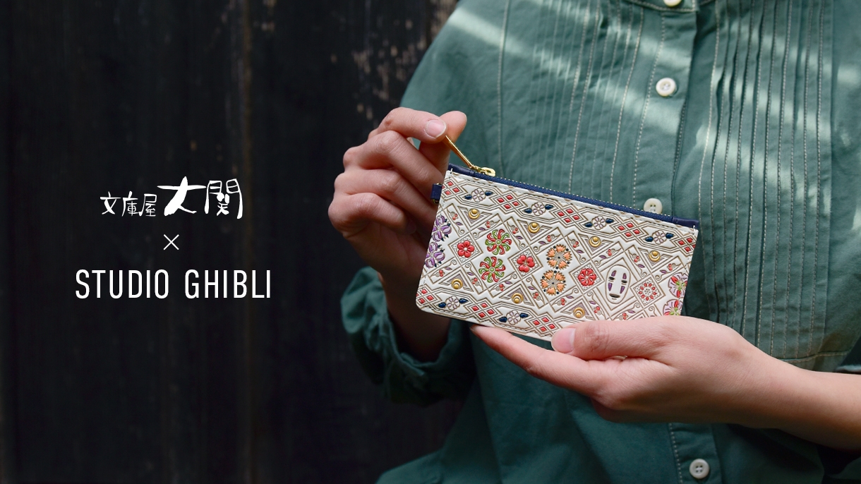 スタジオジブリの文庫革