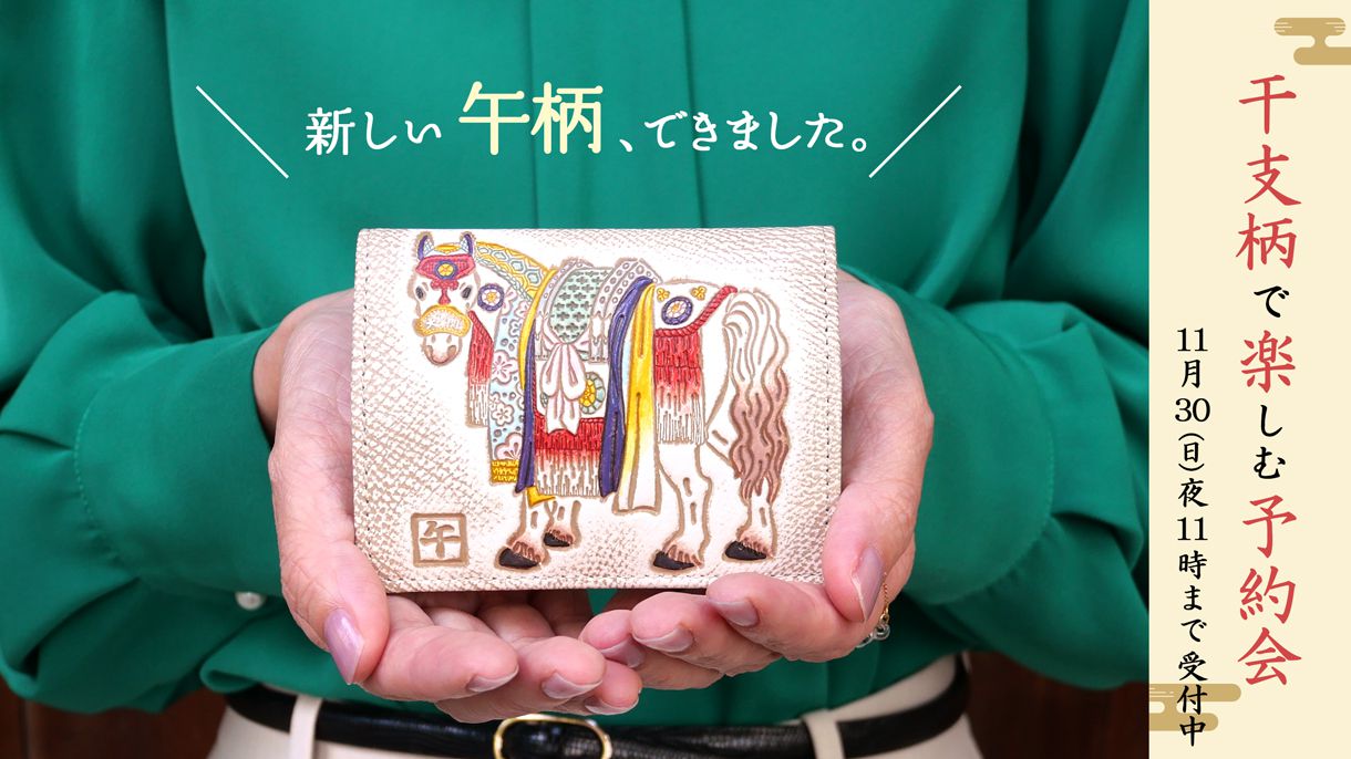 干支柄の予約会