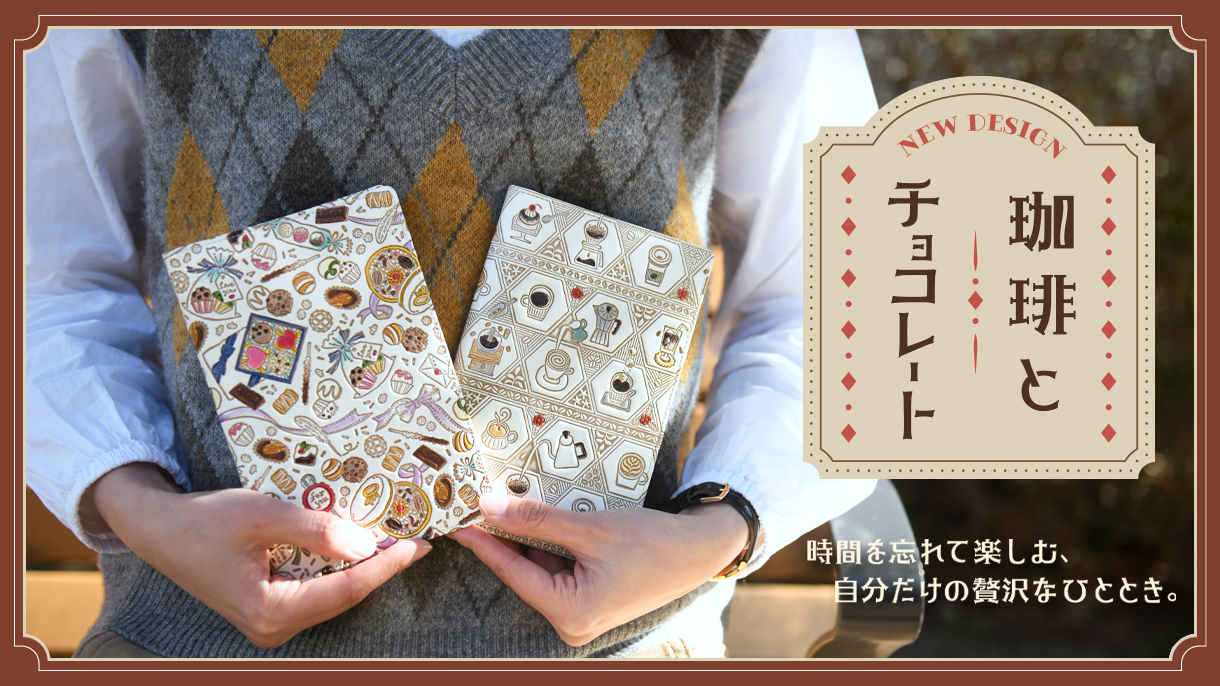 【新柄】珈琲とチョコレート