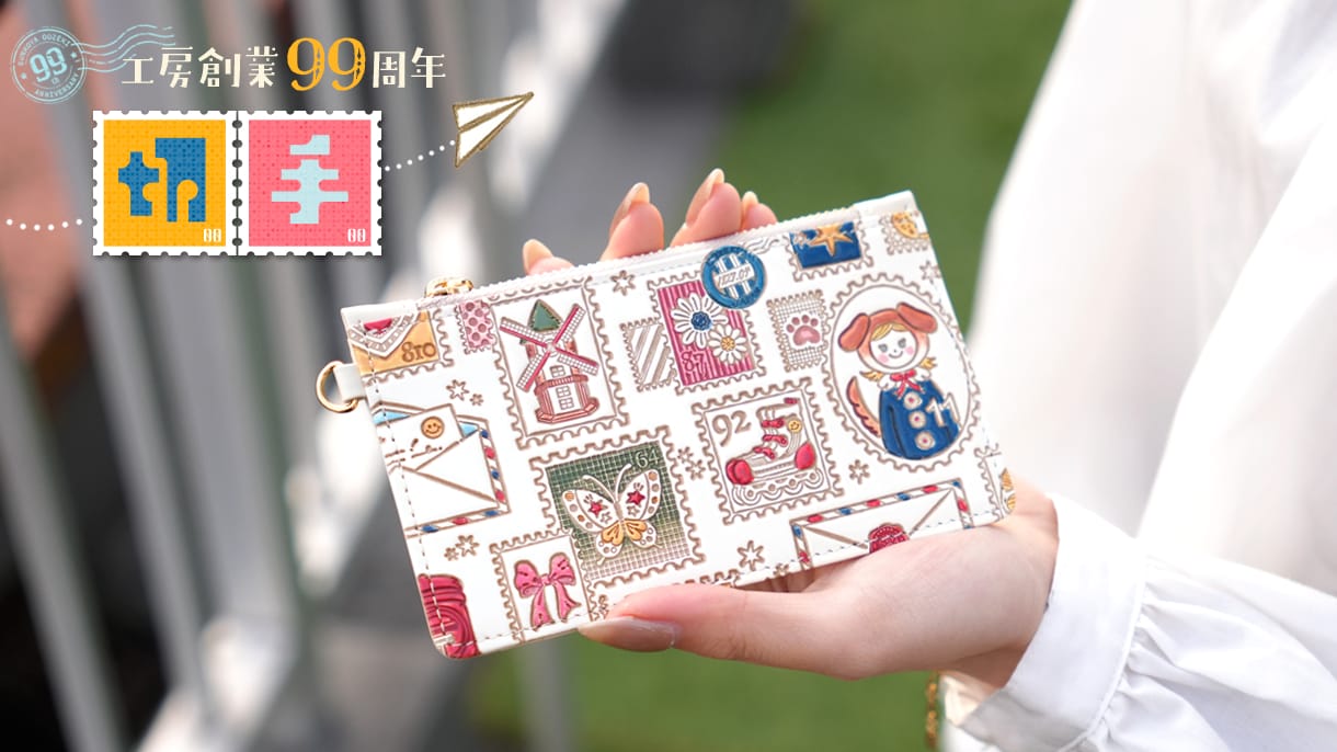 工房創業99周年